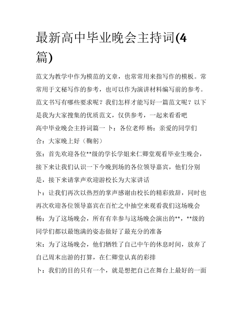 最新高中毕业晚会主持词(4篇)_第1页