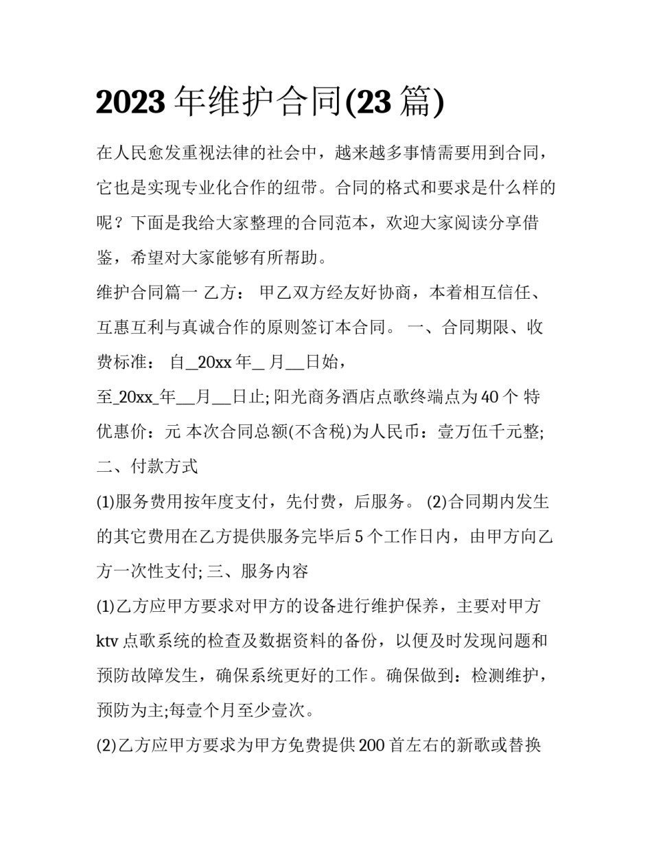 2023年维护合同(23篇)_第1页