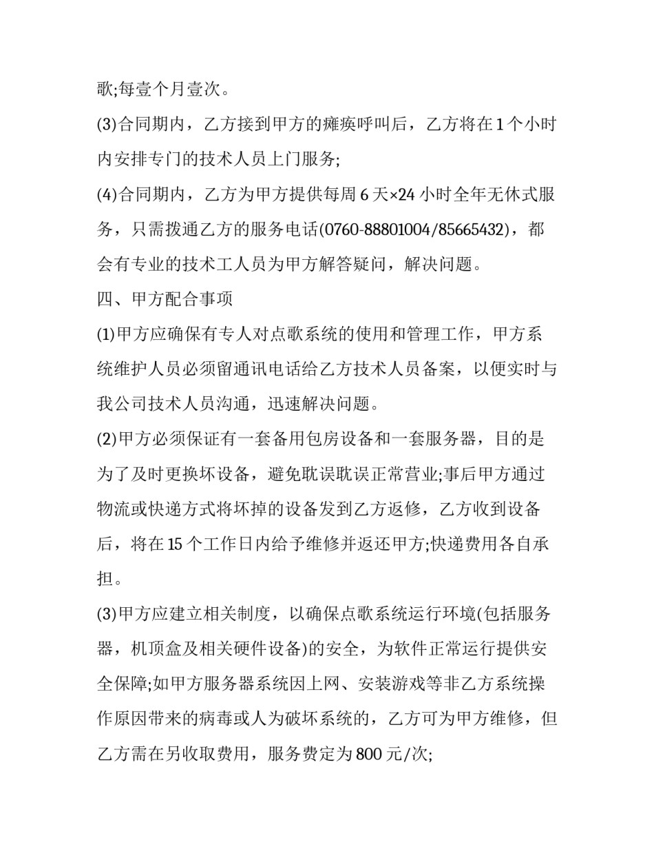 2023年维护合同(23篇)_第2页