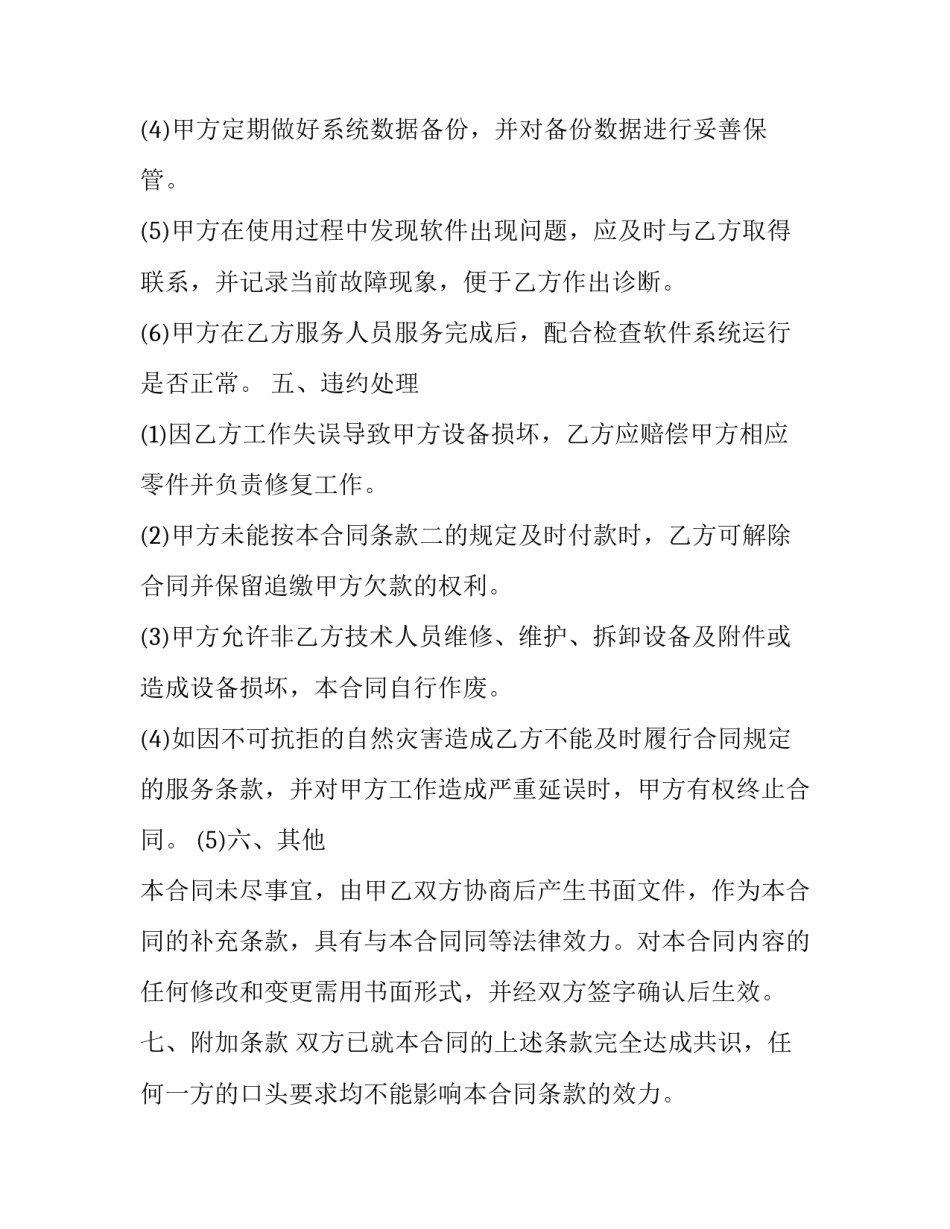 2023年维护合同(23篇)_第3页