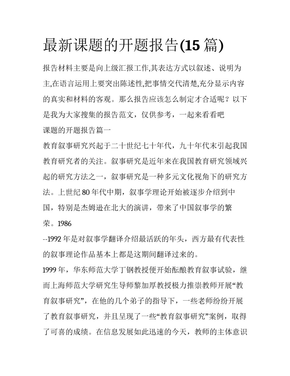 最新课题的开题报告(15篇)_第1页