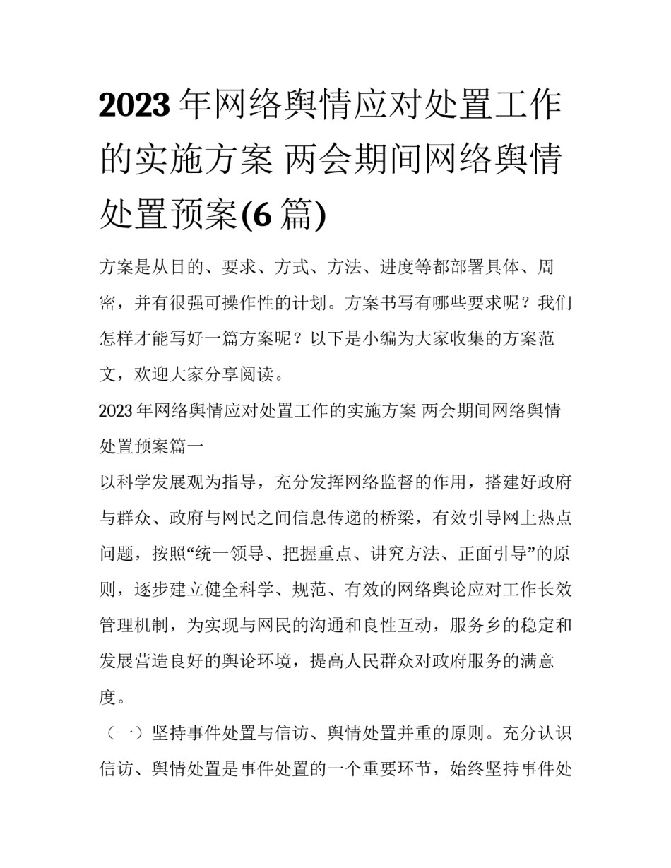 2023年网络舆情应对处置工作的实施方案 两会期间网络舆情处置预案(6篇)_第1页