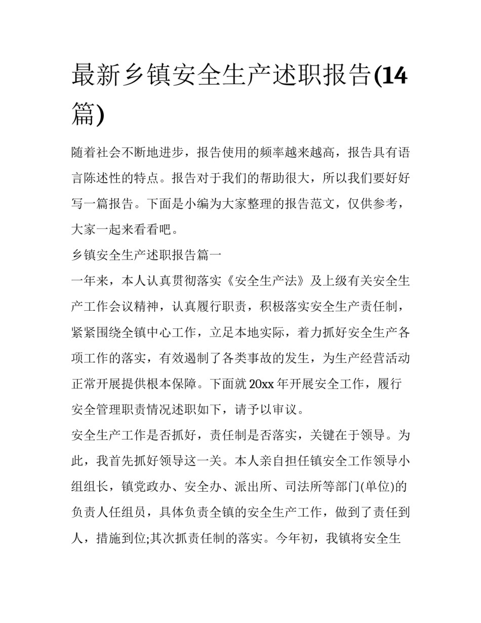 最新乡镇安全生产述职报告(14篇)_第1页