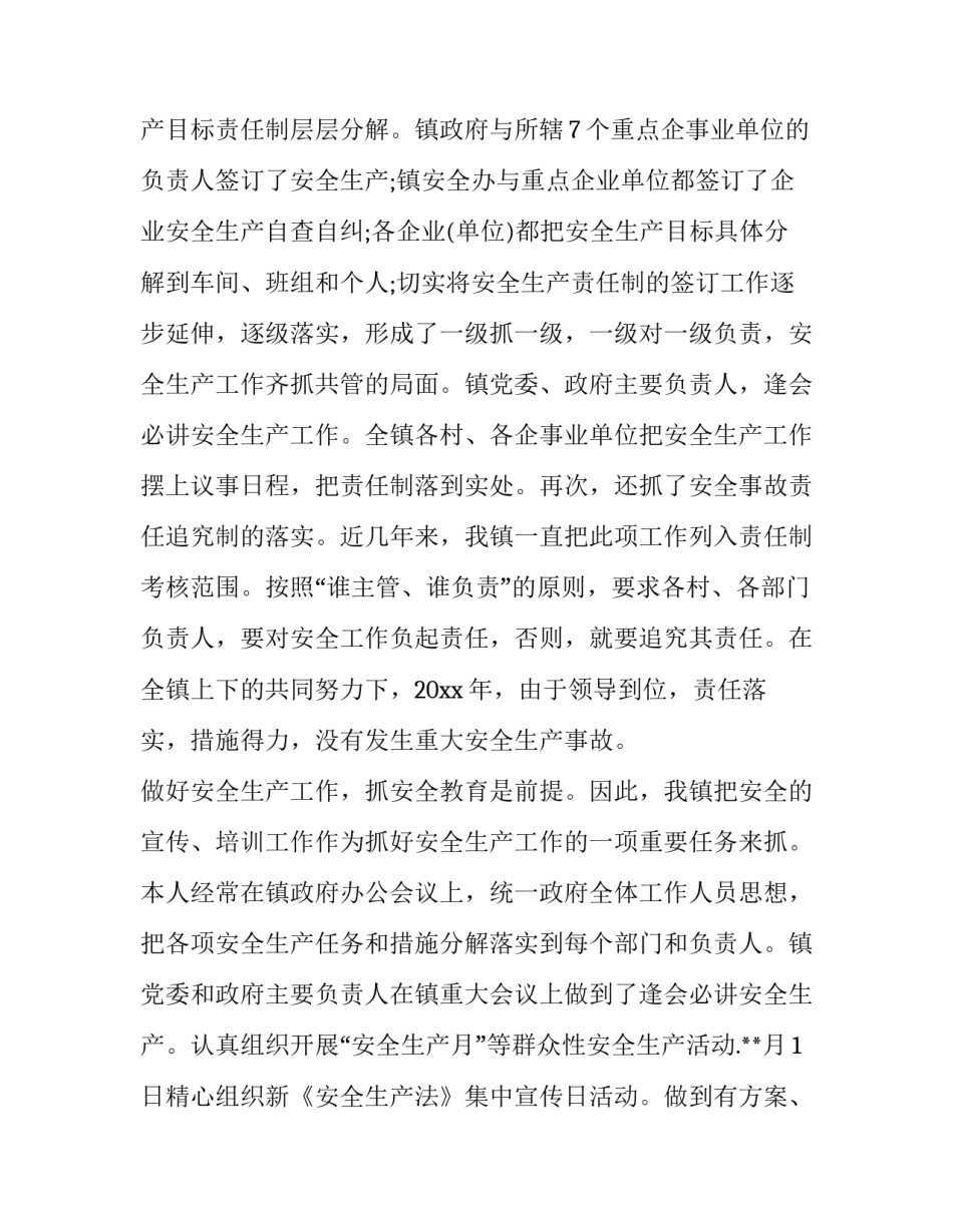 最新乡镇安全生产述职报告(14篇)_第2页
