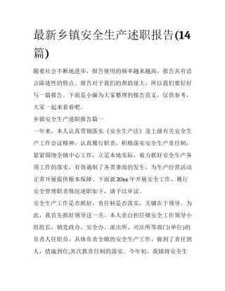 最新乡镇安全生产述职报告(14篇)