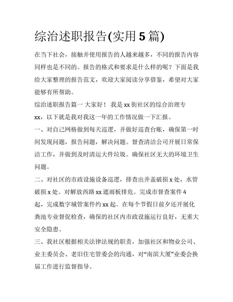 综治述职报告(实用5篇)_第1页