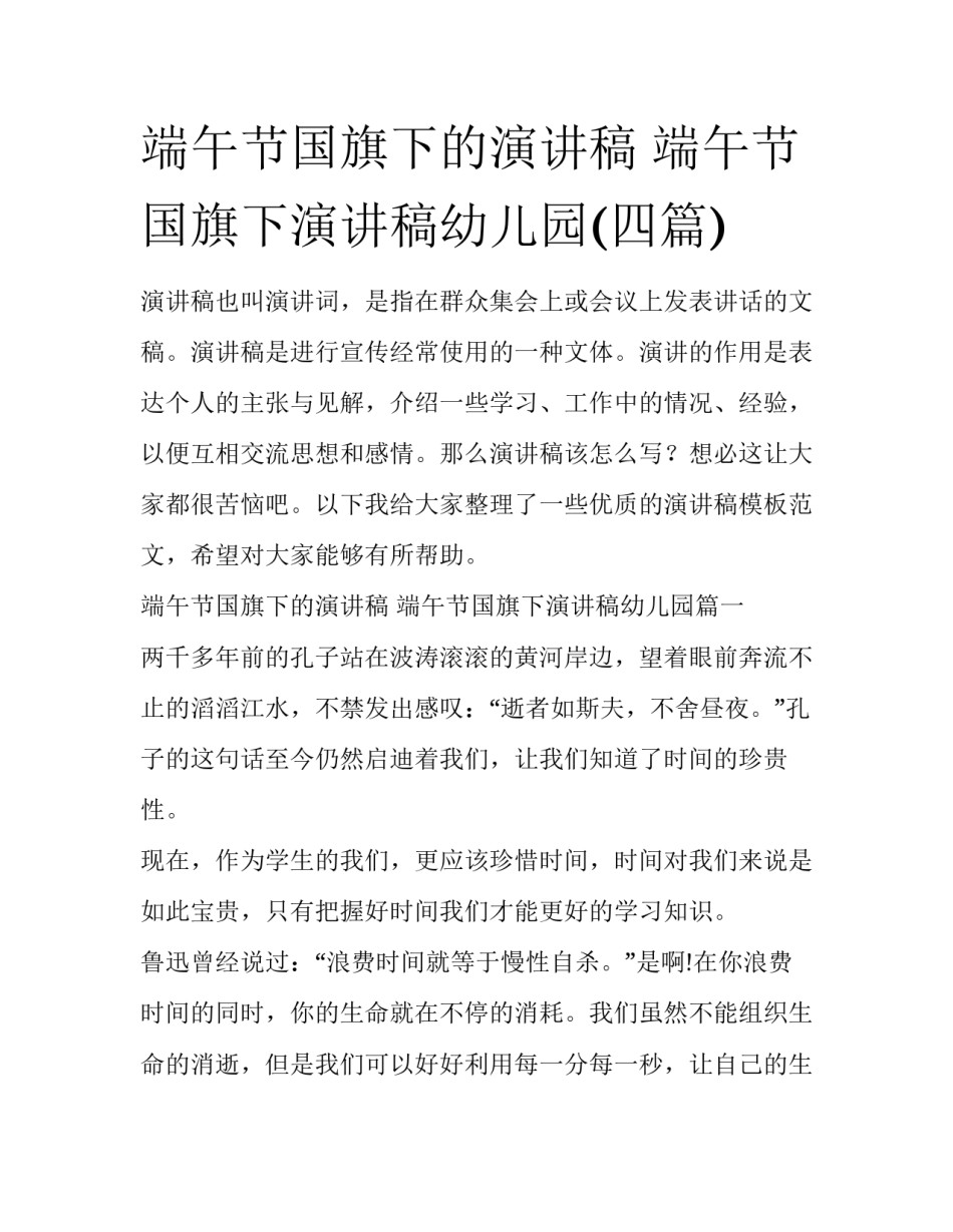 端午节国旗下的演讲稿 端午节国旗下演讲稿幼儿园(四篇)_第1页