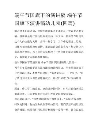 端午节国旗下的演讲稿 端午节国旗下演讲稿幼儿园(四篇)