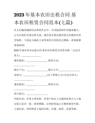 2023年基本农田出租合同 基本农田租赁合同范本(七篇)