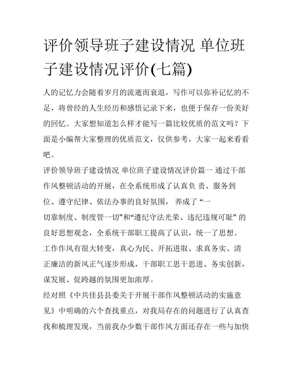 评价领导班子建设情况 单位班子建设情况评价(七篇)_第1页