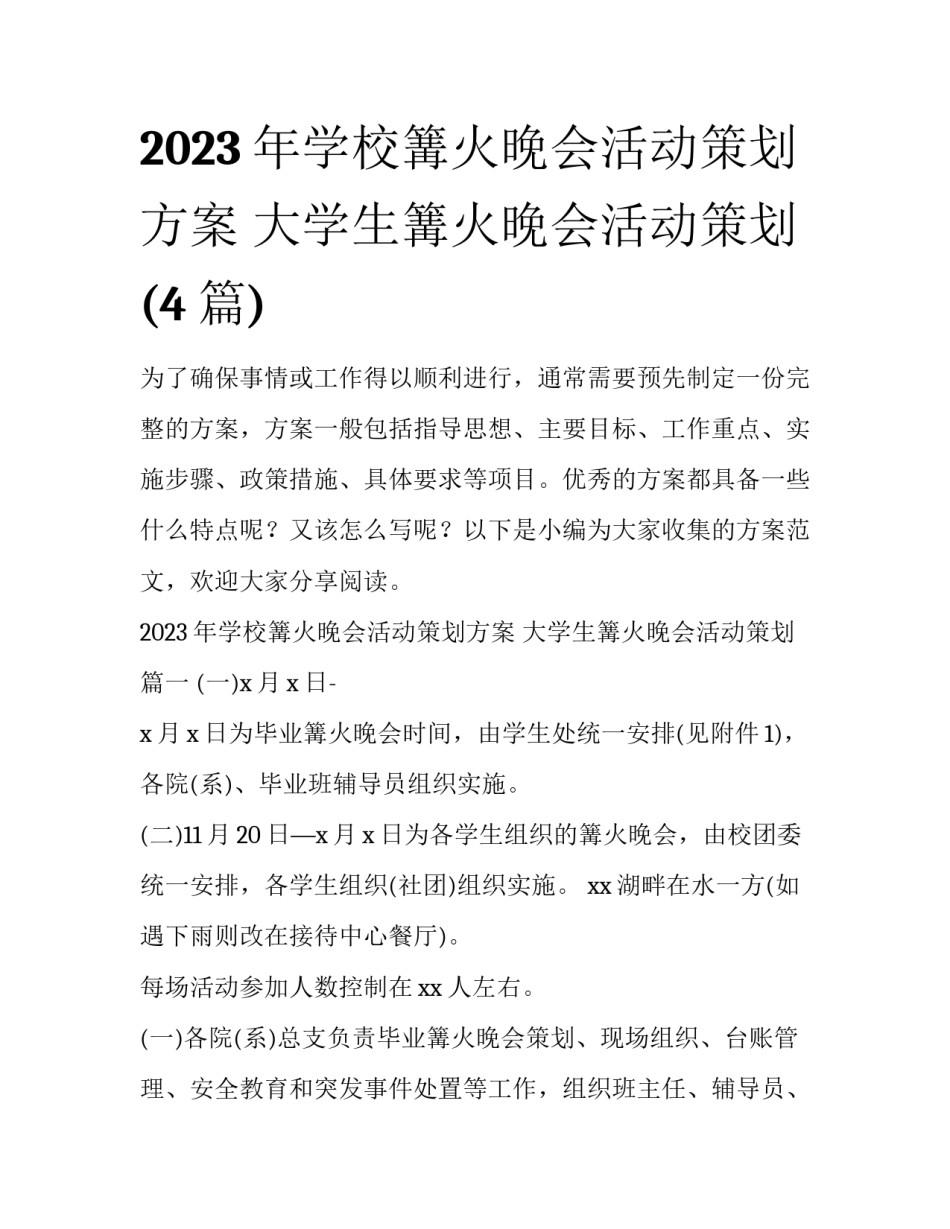 2023年学校篝火晚会活动策划方案 大学生篝火晚会活动策划(4篇)_第1页