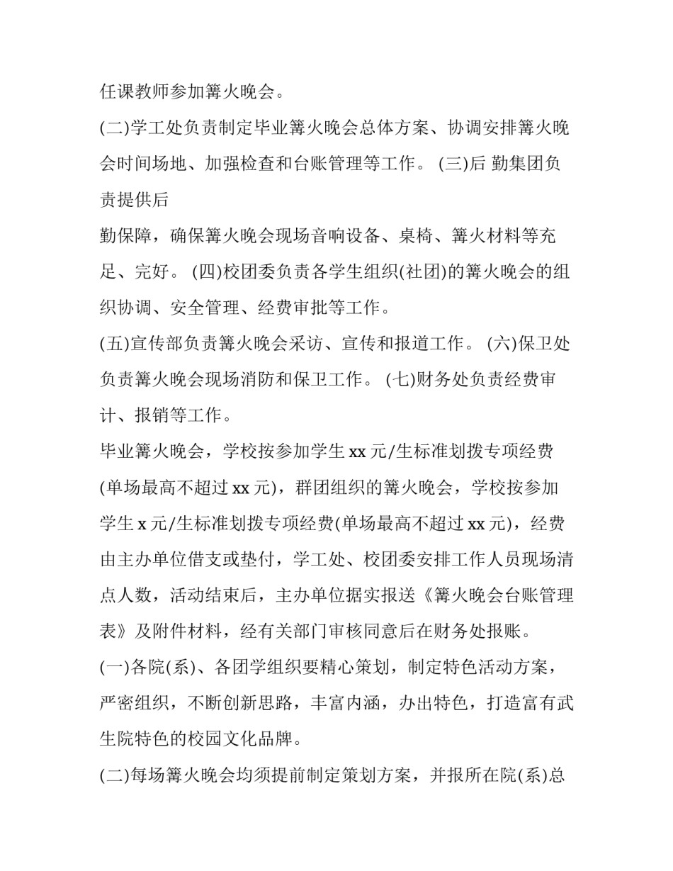 2023年学校篝火晚会活动策划方案 大学生篝火晚会活动策划(4篇)_第2页