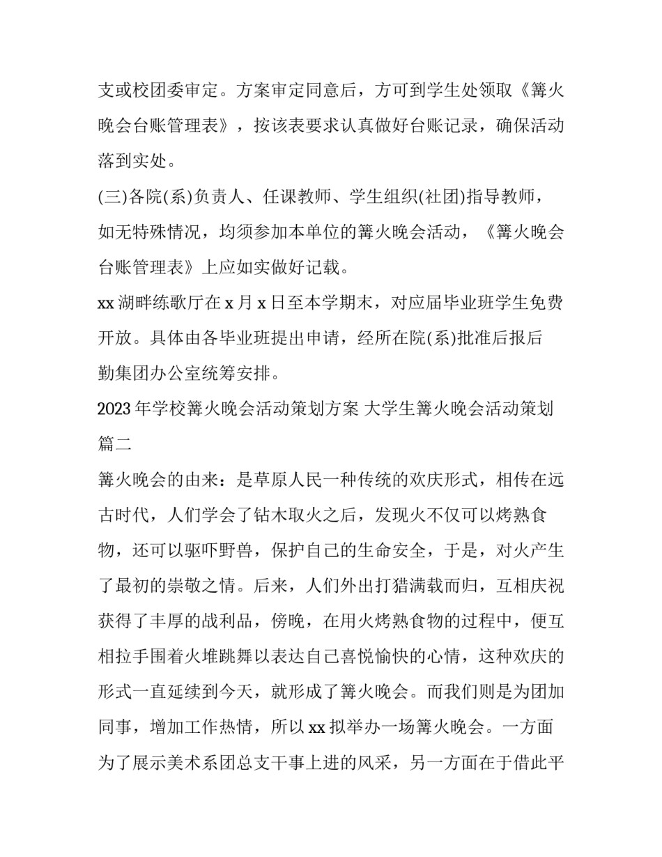2023年学校篝火晚会活动策划方案 大学生篝火晚会活动策划(4篇)_第3页