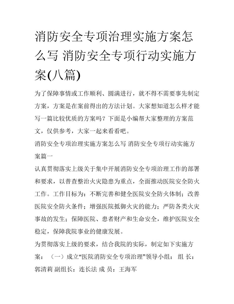 消防安全专项治理实施方案怎么写 消防安全专项行动实施方案(八篇)_第1页