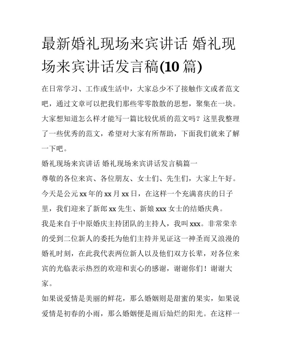 最新婚礼现场来宾讲话 婚礼现场来宾讲话发言稿(10篇)_第1页