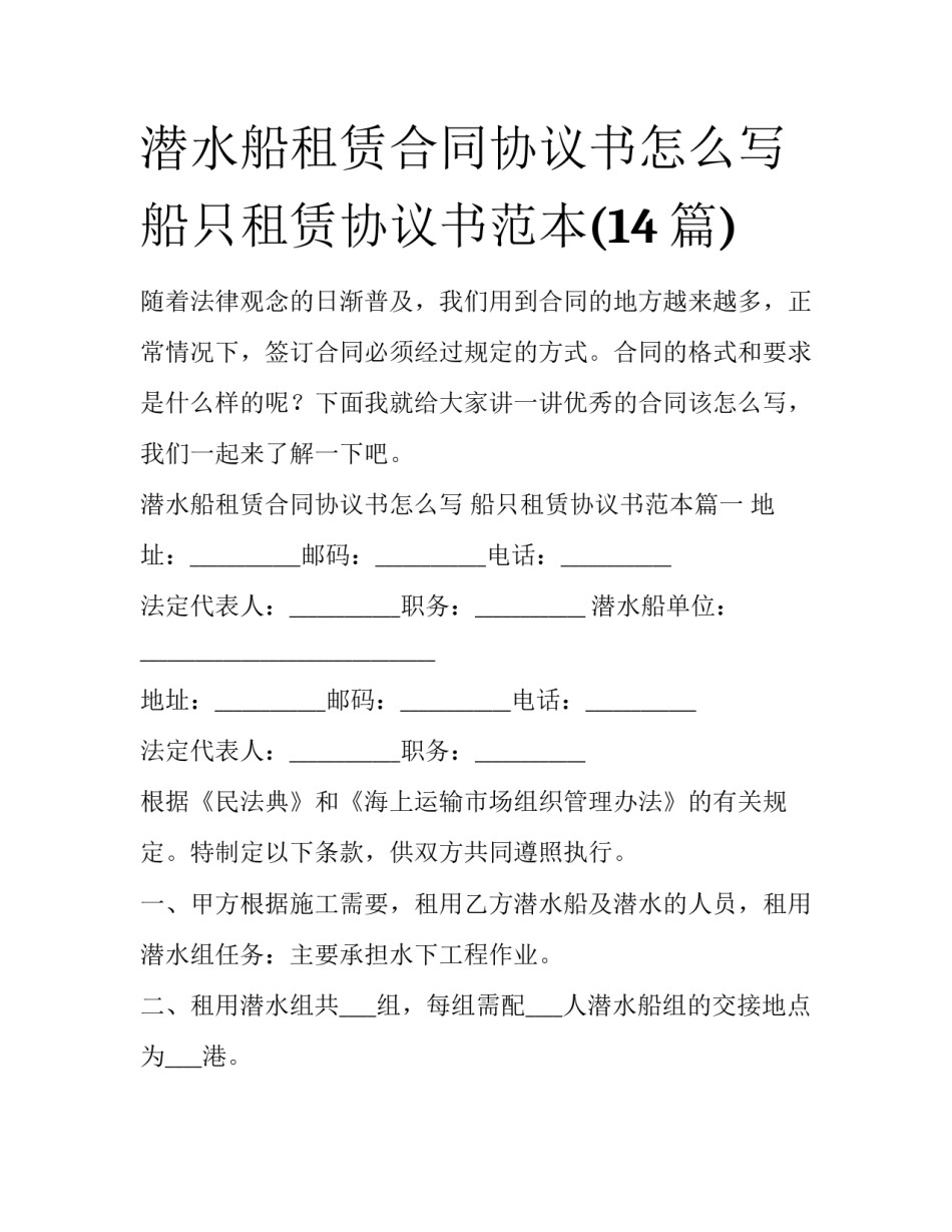 潜水船租赁合同协议书怎么写 船只租赁协议书范本(14篇)_第1页