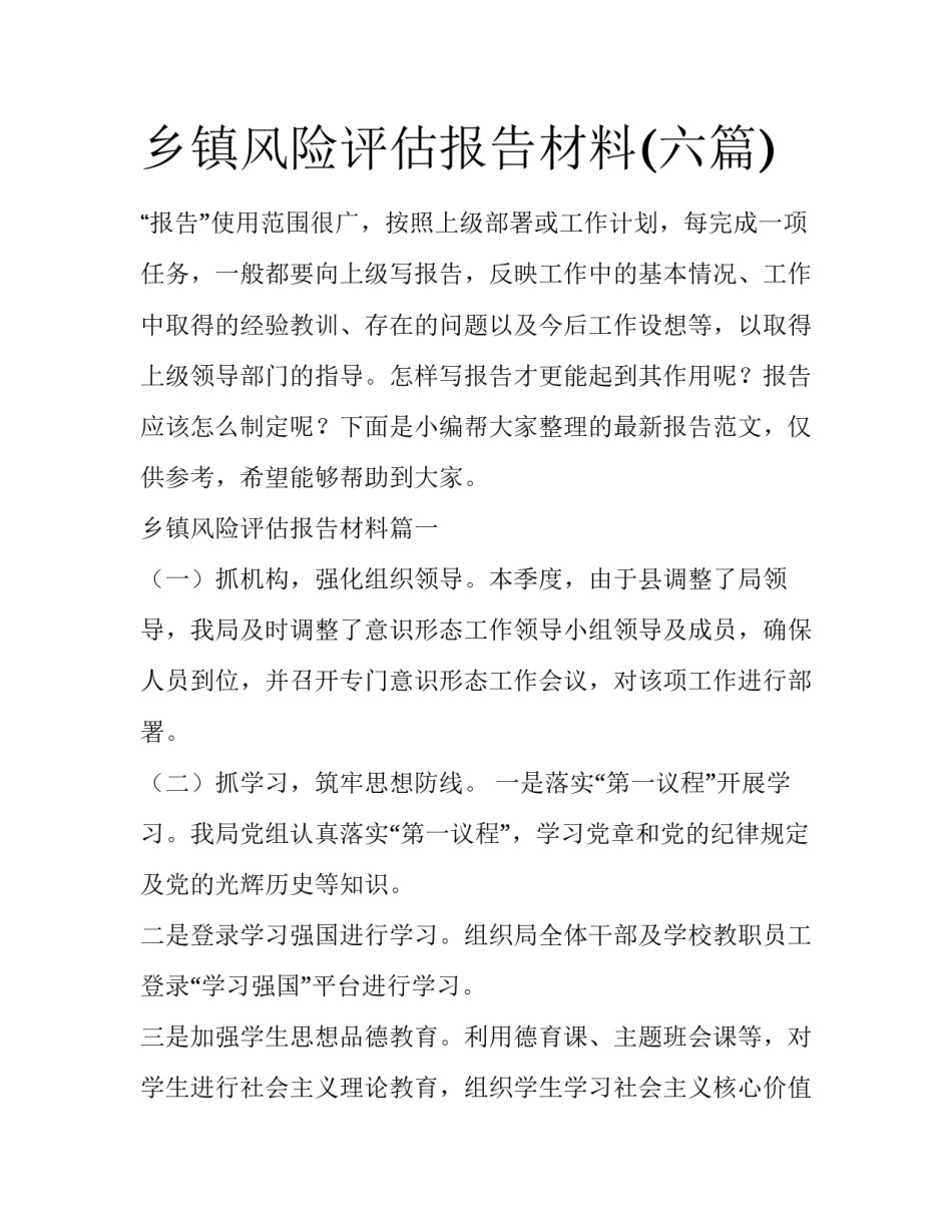 乡镇风险评估报告材料(六篇)_第1页