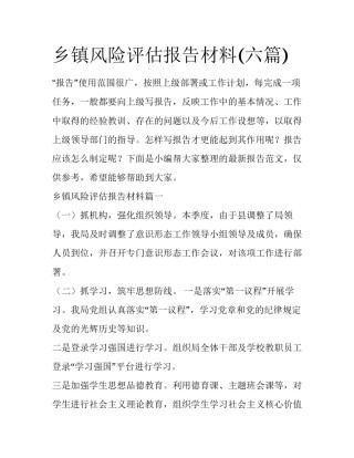 乡镇风险评估报告材料(六篇)