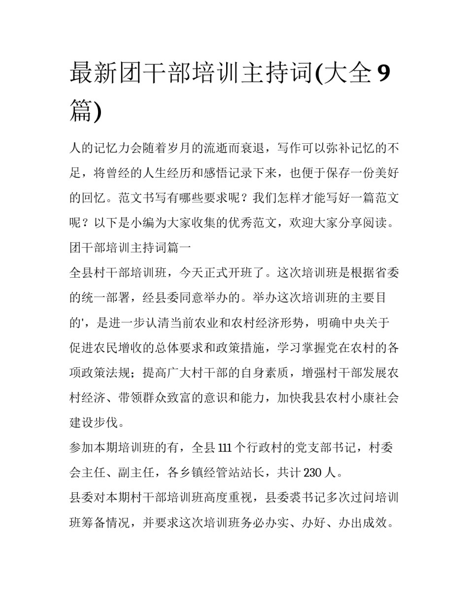 最新团干部培训主持词(大全9篇)_第1页