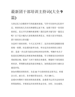 最新团干部培训主持词(大全9篇)