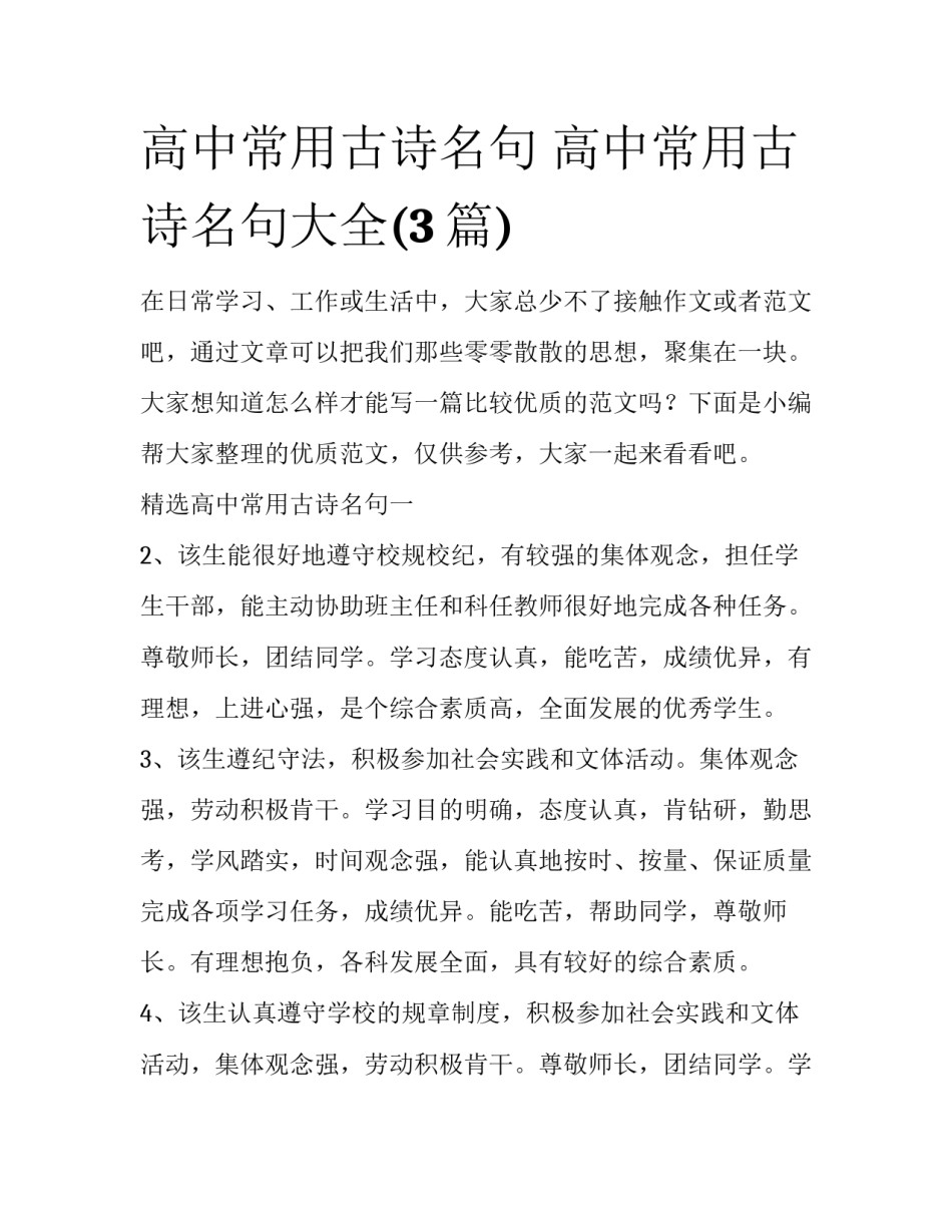 高中常用古诗名句 高中常用古诗名句大全(3篇)_第1页