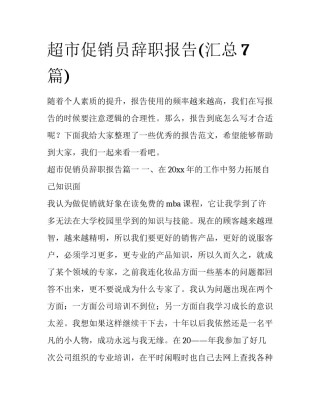 超市促销员辞职报告(汇总7篇)