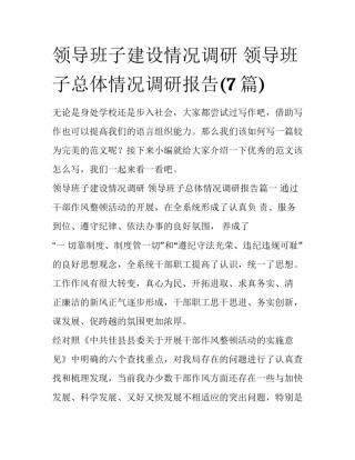 领导班子建设情况调研 领导班子总体情况调研报告(7篇)