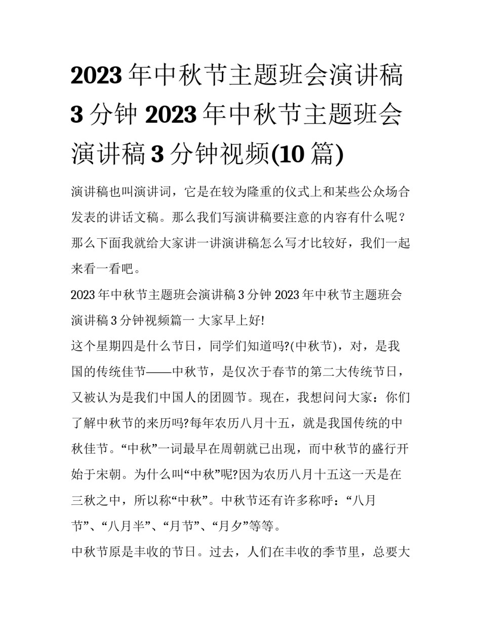 2023年中秋节主题班会演讲稿3分钟 2023年中秋节主题班会演讲稿3分钟视频(10篇)_第1页