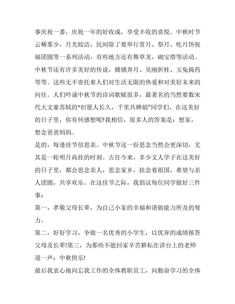 2023年中秋节主题班会演讲稿3分钟 2023年中秋节主题班会演讲稿3分钟视频(10篇)_第2页