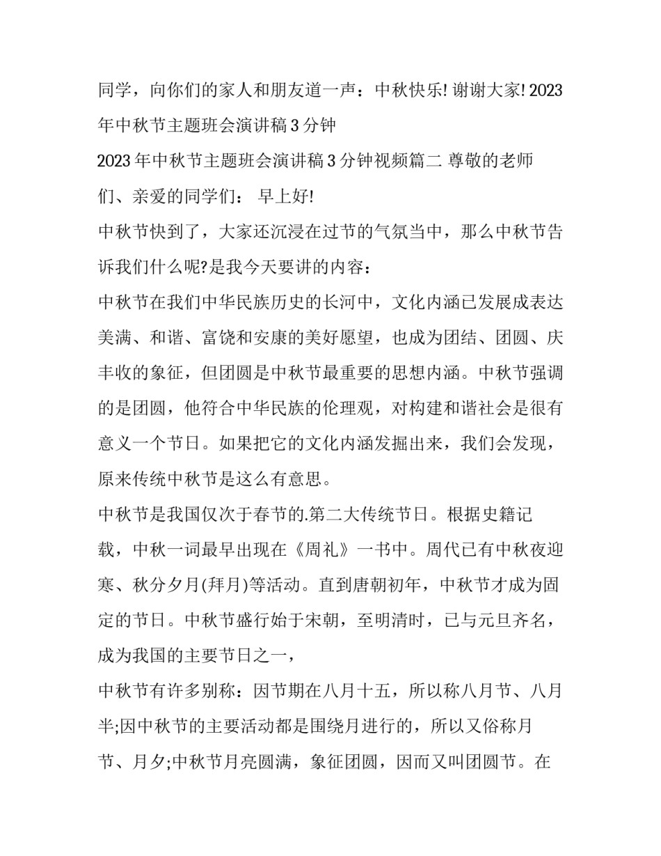 2023年中秋节主题班会演讲稿3分钟 2023年中秋节主题班会演讲稿3分钟视频(10篇)_第3页