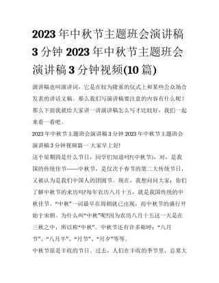 2023年中秋节主题班会演讲稿3分钟 2023年中秋节主题班会演讲稿3分钟视频(10篇)