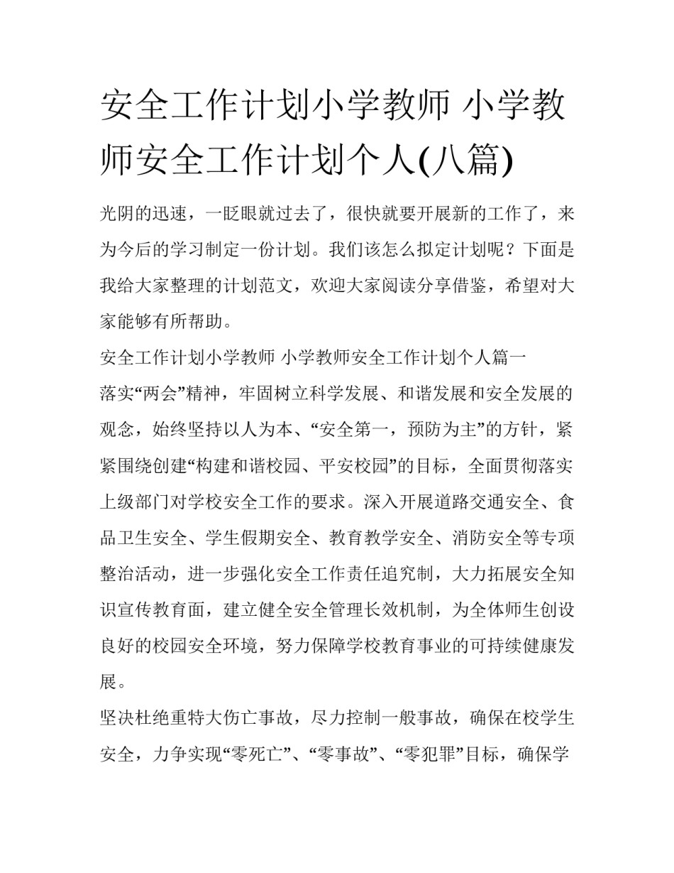 安全工作计划小学教师 小学教师安全工作计划个人(八篇)_第1页