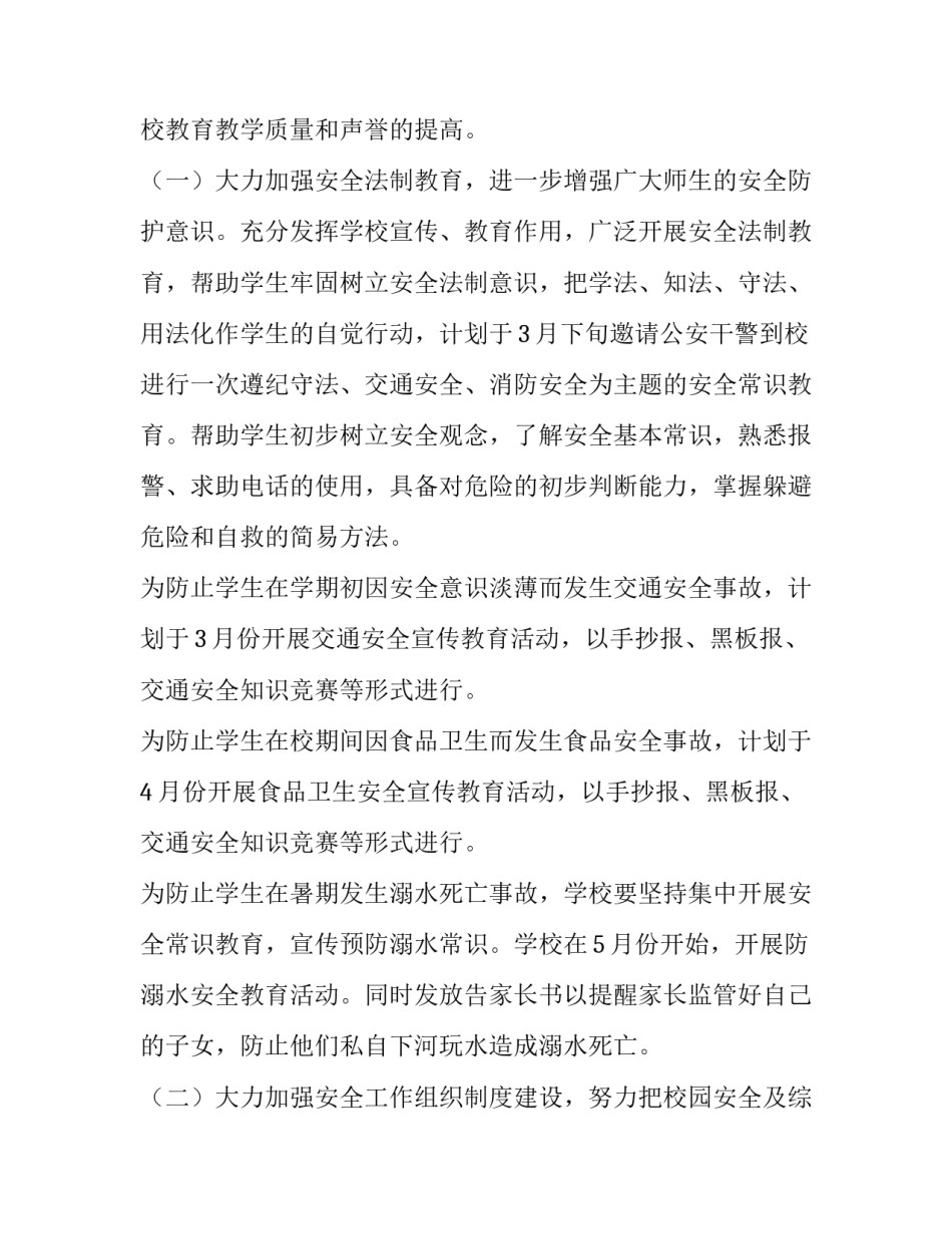 安全工作计划小学教师 小学教师安全工作计划个人(八篇)_第2页