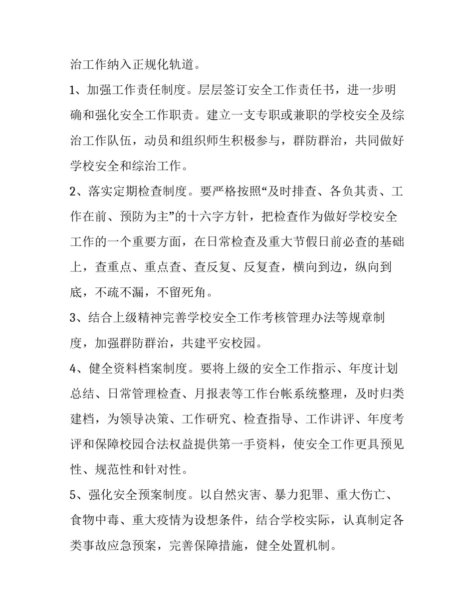 安全工作计划小学教师 小学教师安全工作计划个人(八篇)_第3页