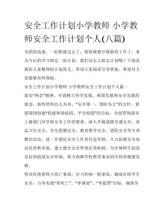 安全工作计划小学教师 小学教师安全工作计划个人(八篇)