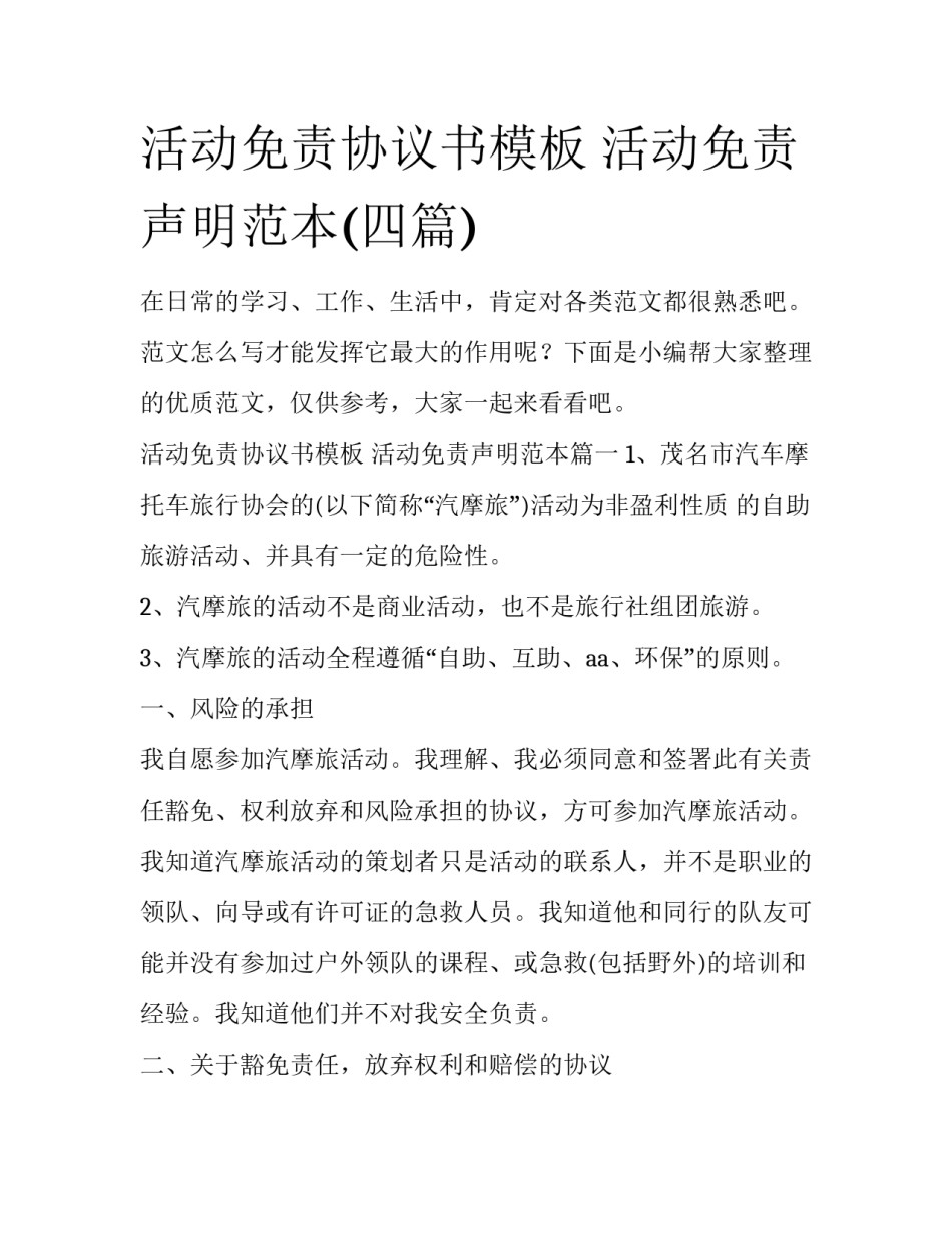 活动免责协议书模板 活动免责声明范本(四篇)_第1页