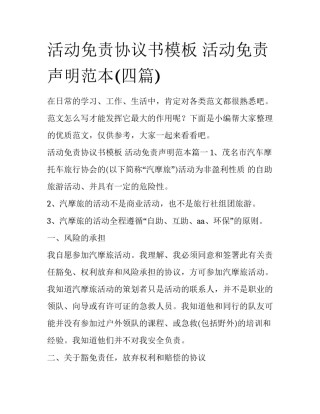 活动免责协议书模板 活动免责声明范本(四篇)