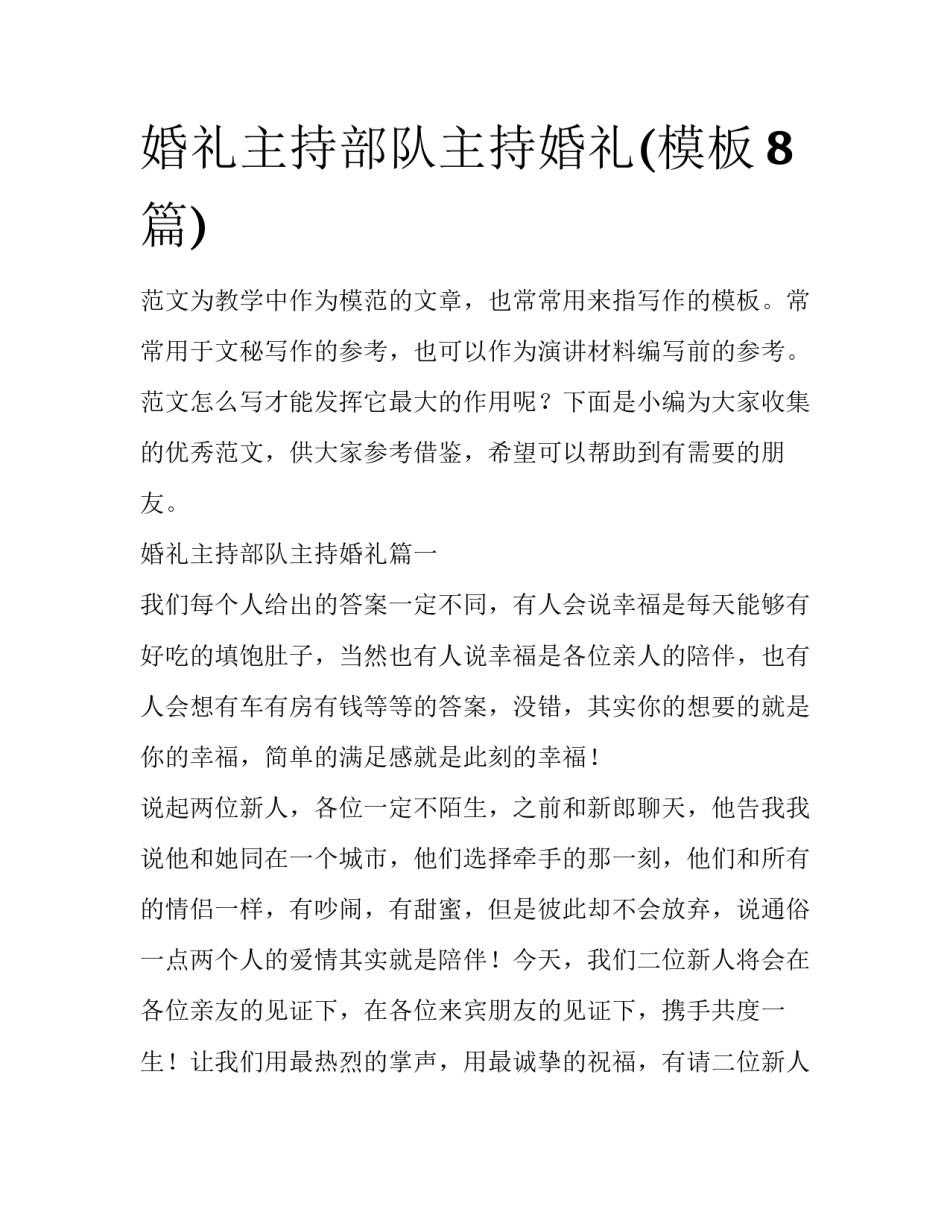 婚礼主持部队主持婚礼(模板8篇)_第1页