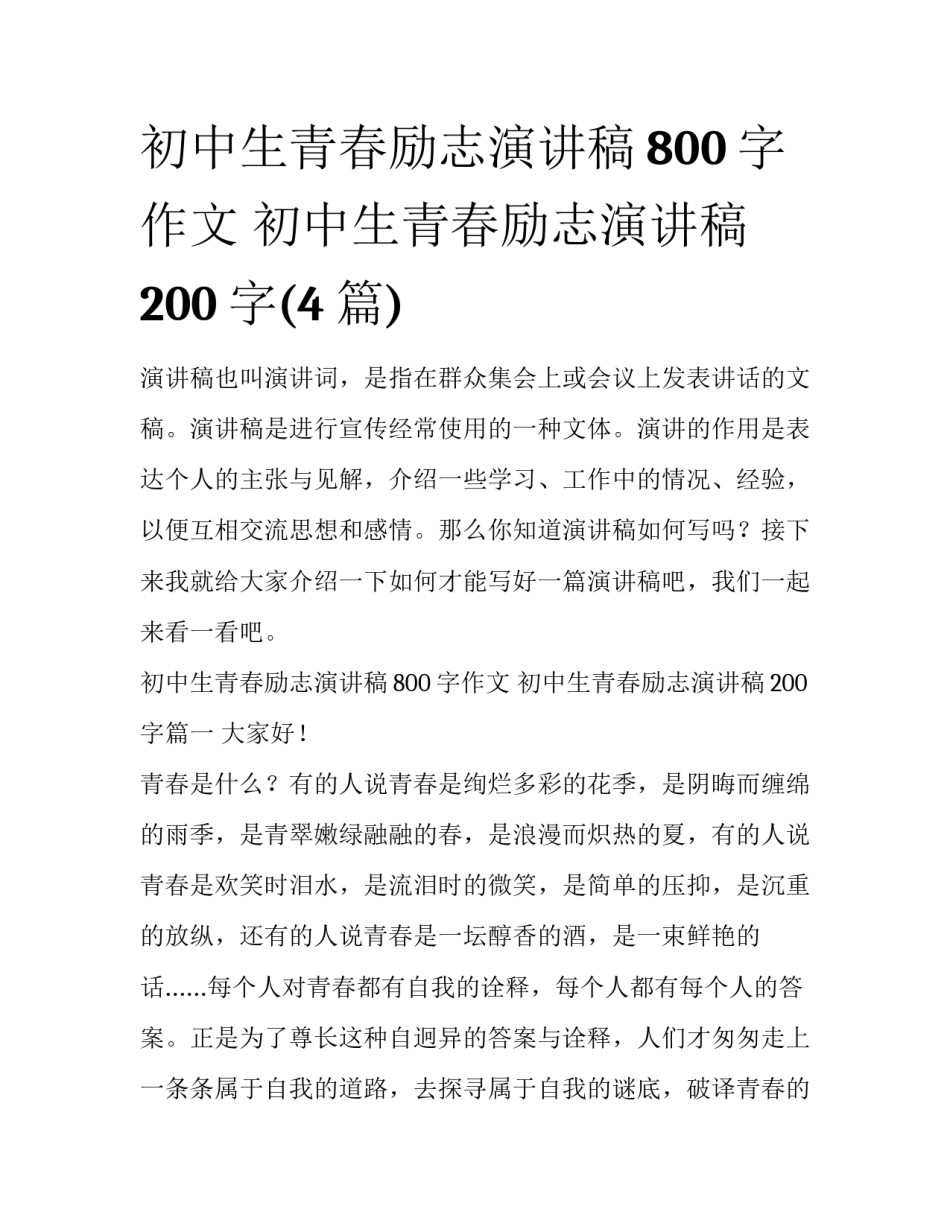 初中生青春励志演讲稿800字作文 初中生青春励志演讲稿200字(4篇)_第1页
