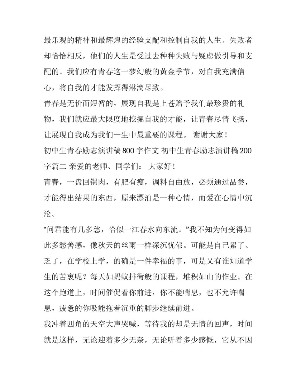 初中生青春励志演讲稿800字作文 初中生青春励志演讲稿200字(4篇)_第3页