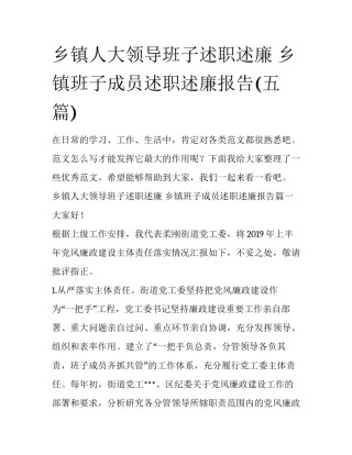 乡镇人大领导班子述职述廉 乡镇班子成员述职述廉报告(五篇)