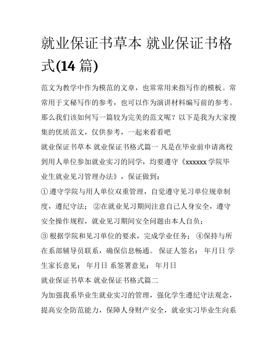 就业保证书草本 就业保证书格式(14篇)_第1页