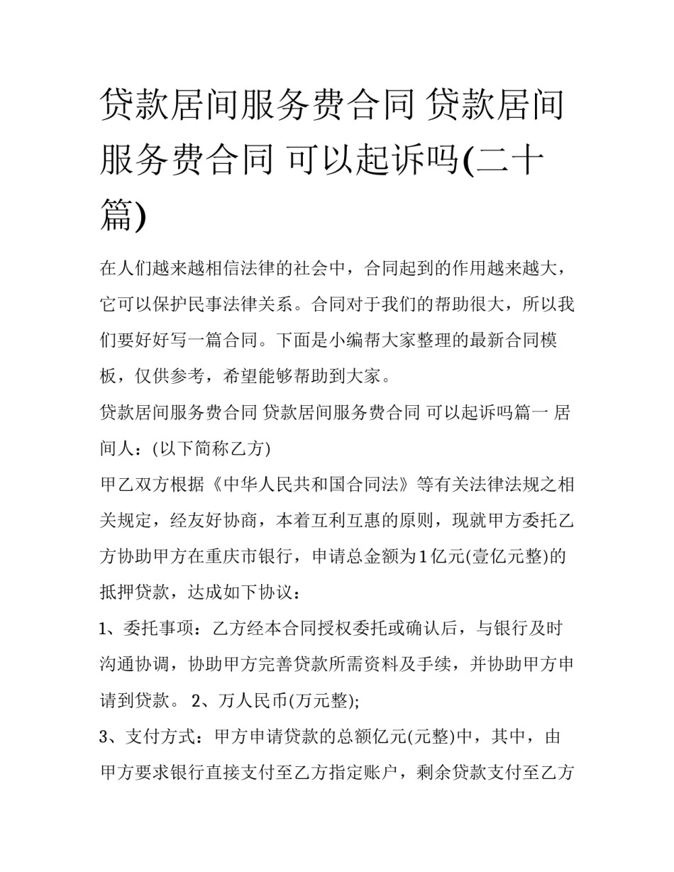 贷款居间服务费合同 贷款居间服务费合同 可以起诉吗(二十篇)_第1页