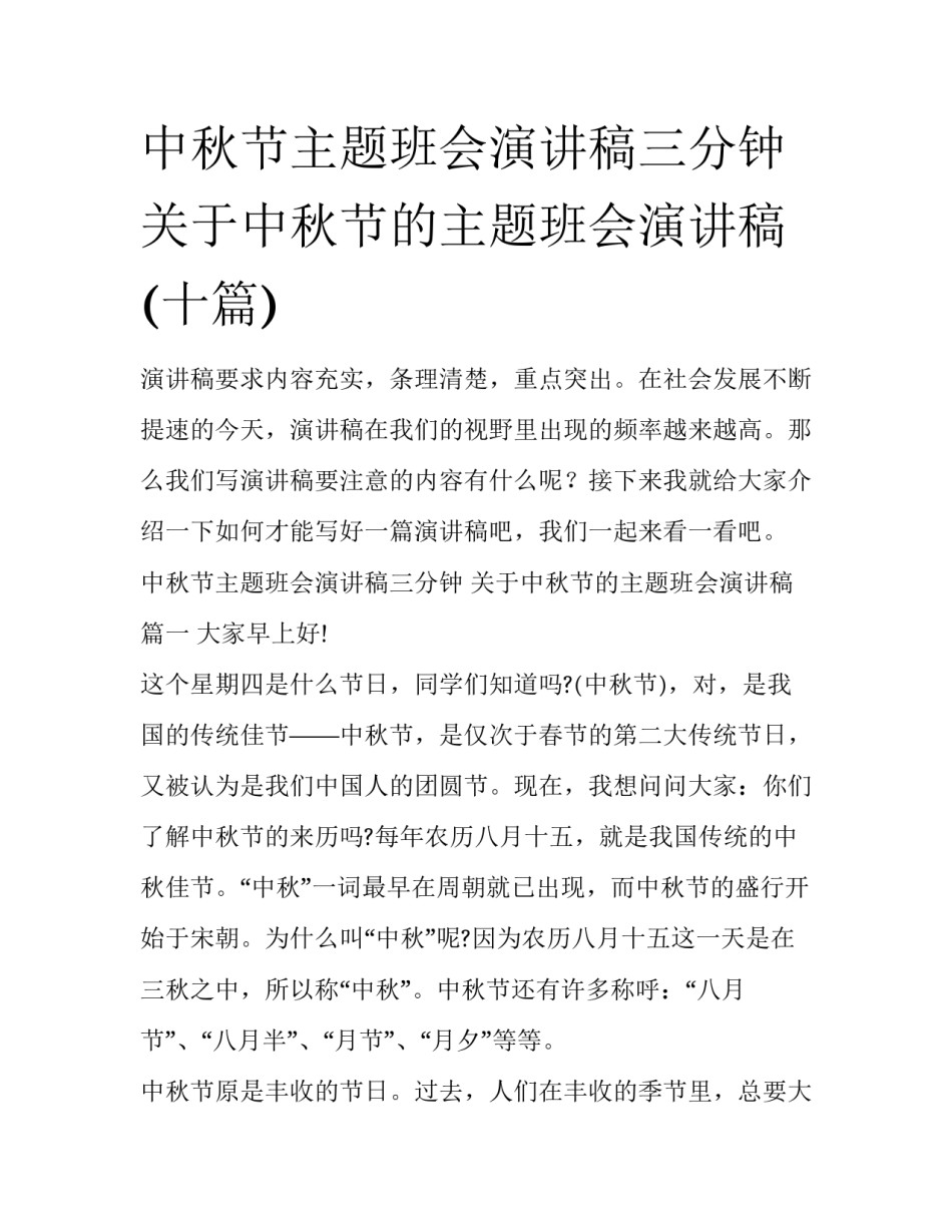 中秋节主题班会演讲稿三分钟 关于中秋节的主题班会演讲稿(十篇)_第1页