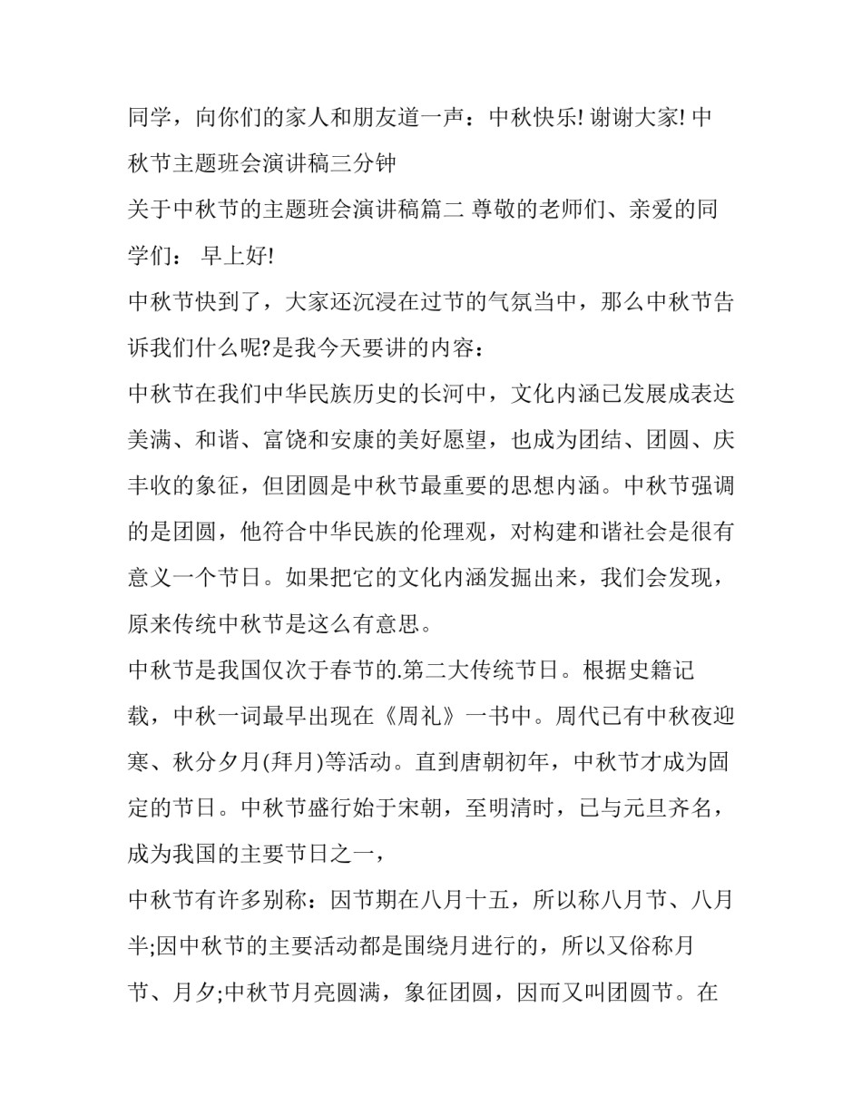 中秋节主题班会演讲稿三分钟 关于中秋节的主题班会演讲稿(十篇)_第3页