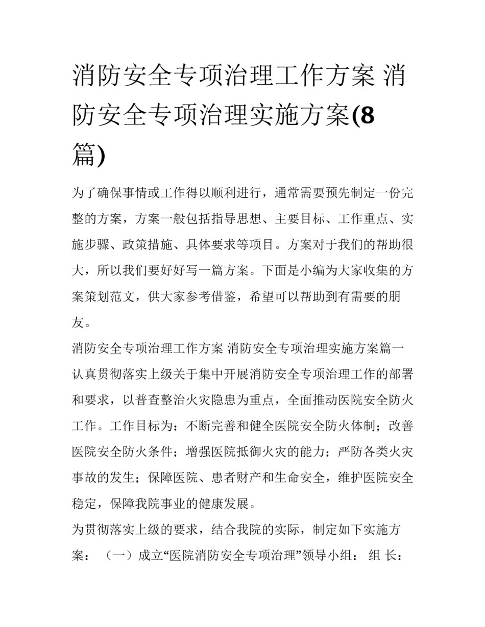 消防安全专项治理工作方案 消防安全专项治理实施方案(8篇)_第1页
