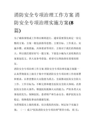 消防安全专项治理工作方案 消防安全专项治理实施方案(8篇)