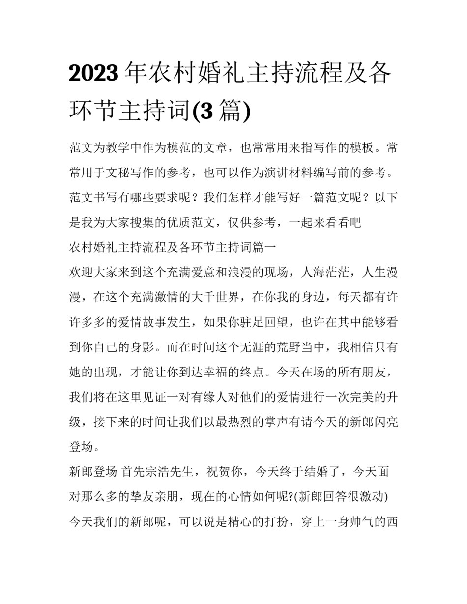 2023年农村婚礼主持流程及各环节主持词(3篇)_第1页