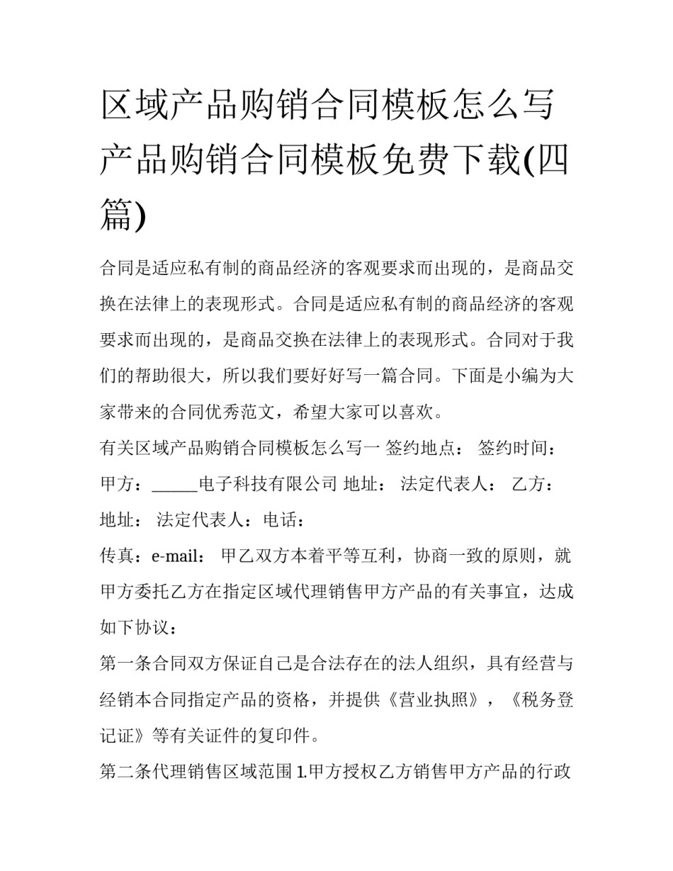 区域产品购销合同模板怎么写 产品购销合同模板免费下载(四篇)_第1页