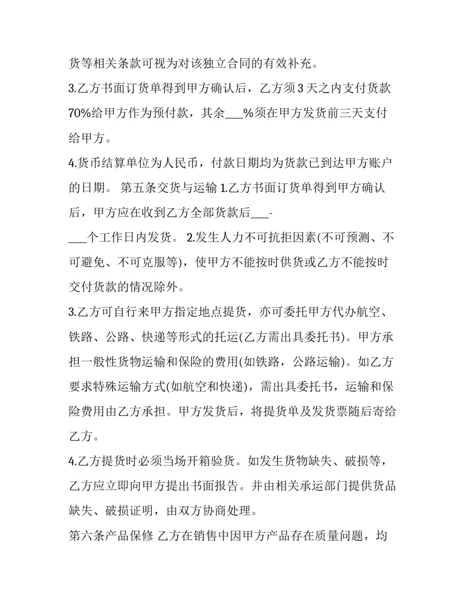 区域产品购销合同模板怎么写 产品购销合同模板免费下载(四篇)_第3页